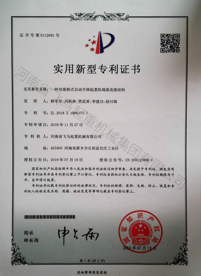 一種雙梁橋式自動升降起重機端梁連接結構專利證書 